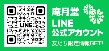 庵月堂LINE公式アカウント